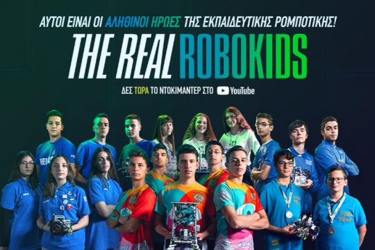 “THE REAL ROBOKIDS”:το πρώτο ντοκιμαντέρ για την εκπαιδευτική ρομποτική στην Ελλάδα από την COSMOTE
