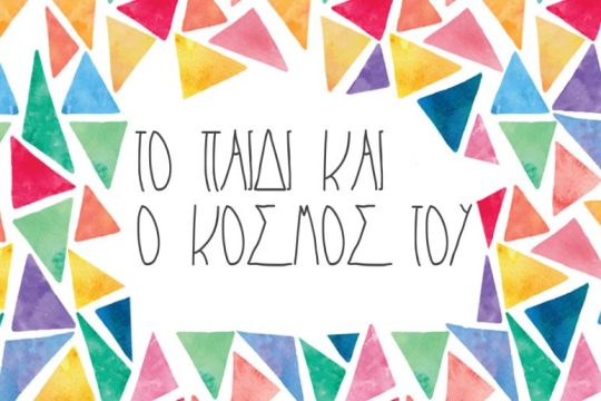 «Το Παιδί και ο Κόσμος του»: Ομαδική έκθεση για τα 15 χρόνια του Δικτύου για τα Δικαιώματα του Παιδιού