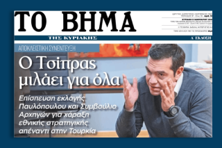 Το Βήμα της απεύθυνσης στους κεντρώους πολίτες