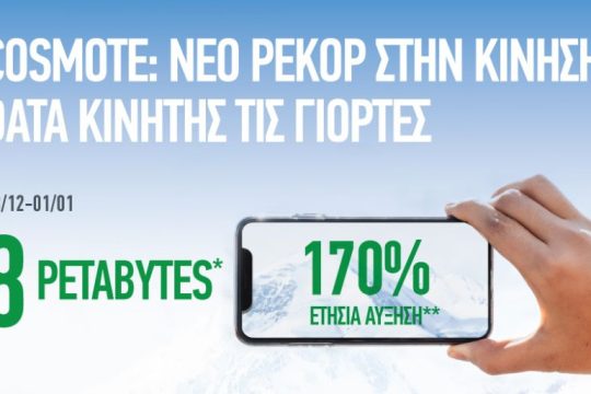 COSMOTE: Νέο ρεκόρ στην κίνηση δεδομένων κινητής έφερε η προσφορά απεριόριστων δωρεάν data
