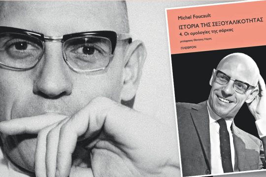 Η γέννηση του υποκειμένου της επιθυμίας στον χριστιανισμό