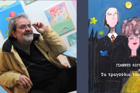 Ασπρα κόκκινα κίτρινα μπλε…