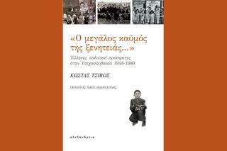 «Ο µεγάλος καϋµός της ξενιτειάς…» σήμερα στα Εξάρχεια