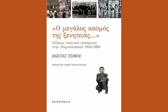 «Ο µεγάλος καϋµός της ξενιτειάς…» σήμερα στα Εξάρχεια