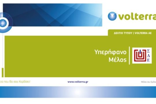 Η Volterra, υπερήφανο μέλος του Συνδέσμου Διαφημιζομένων Ελλάδος (ΣΔΕ)