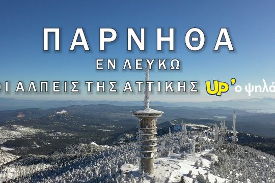 Πάρνηθα Εν Λευκώ. Το απόλυτο αλπικό τοπίο της Αττικής UP’ο ψηλά