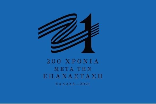 Το Εικοσιένα της διασημότητας