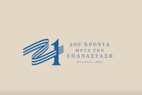 1821: απόπειρες αναθεώρησης της σύγχρονης Ιστορίας