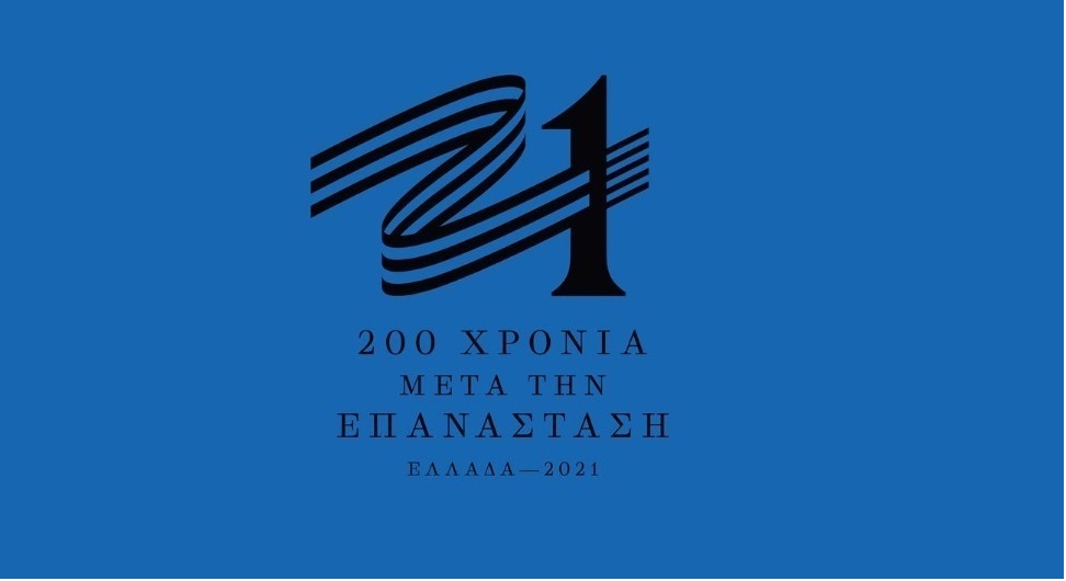Το αφήγημα του 1821: κριτική ή επιβεβαίωση;