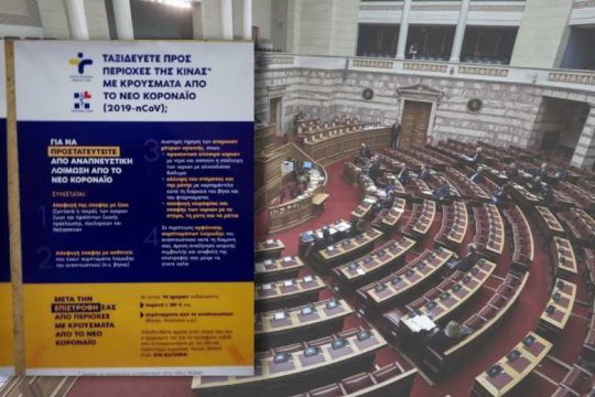 Συναγερμός στη Βουλή για υπαλλήλους που είχαν ταξιδέψει στην Ιταλία