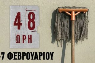 Οι καθαρίστριες βγάζουν τα γάντια