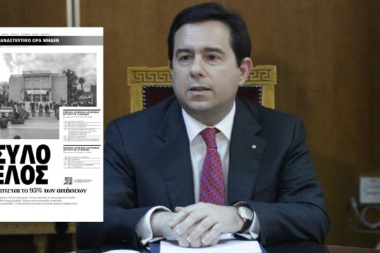 Ευσεβείς πόθοι, με λάθος στοιχεία