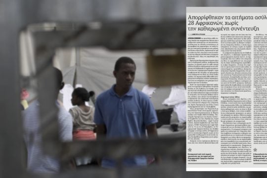 Υποχρεωτική η προσωπική συνέντευξη στη διαδικασία ασύλου
