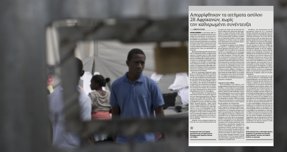 Υποχρεωτική η προσωπική συνέντευξη στη διαδικασία ασύλου
