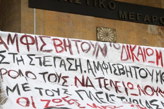 Δάσκαλος στο εδώλιο γιατί αντιστάθηκε στους πλειστηριασμούς