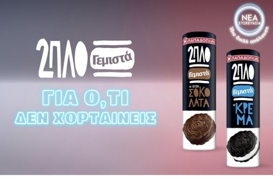 2πλο Γεμιστά Παπαδοπούλου: Νέα συσκευασία – ίδια 2πλη απόλαυση