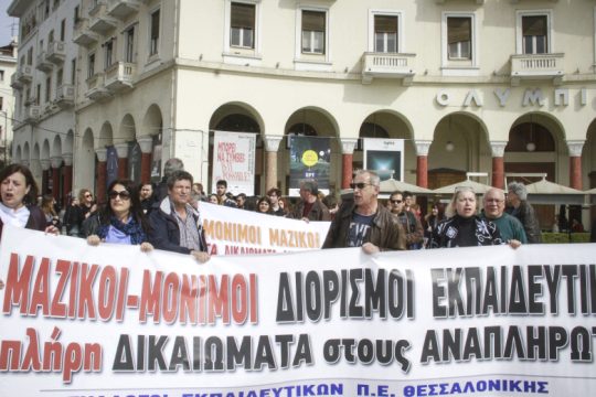Παράσταση διαμαρτυρίας των αναπληρωτών εκπαιδευτικών