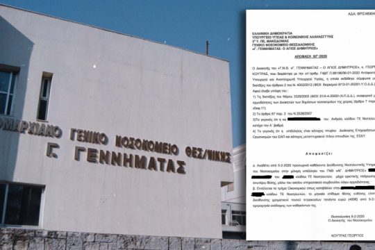 Διευθύντρια νοσηλευτικής στο «Γ. Γεννηματάς» τοποθετήθηκε εν μιά νυκτί νοσηλεύτρια χωρίς να έχει τα απαραίτητα προσόντα
