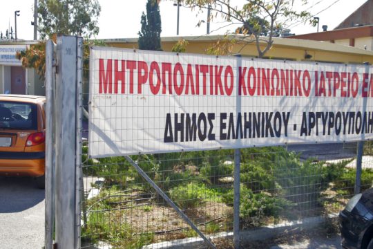 Απειλούν το Κοινωνικό Ιατρείο Ελληνικού με έξωση