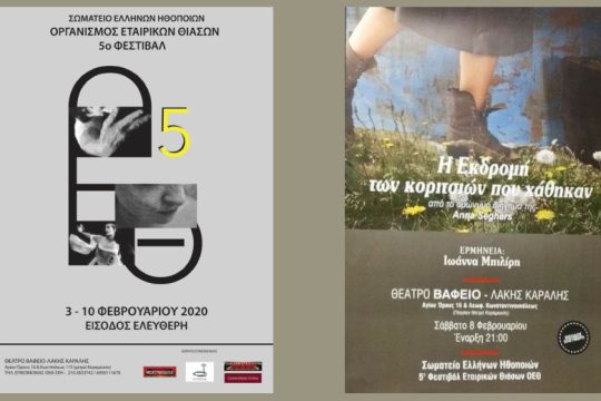 Ανοίγει η αυλαία στο 5ο Φεστιβάλ Εταιρικών Θιάσων