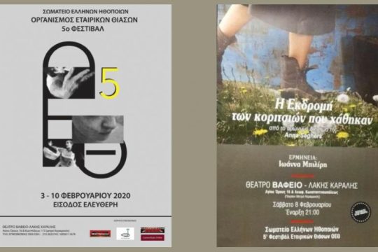 «Η εκδρομή των κοριτσιών που χάθηκαν» το Σάββατο στο 5ο Φεστιβάλ Εταιρικών Θιάσων