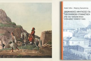 Τι είδε ο Γιουσούφ Μπέης το 1821;