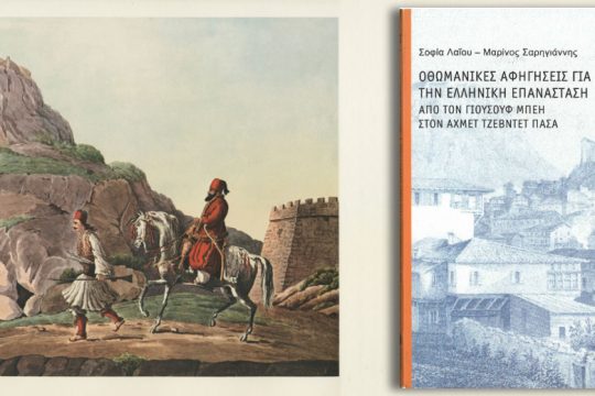 Τι είδε ο Γιουσούφ Μπέης το 1821;