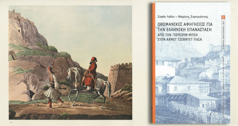 Τι είδε ο Γιουσούφ Μπέης το 1821;