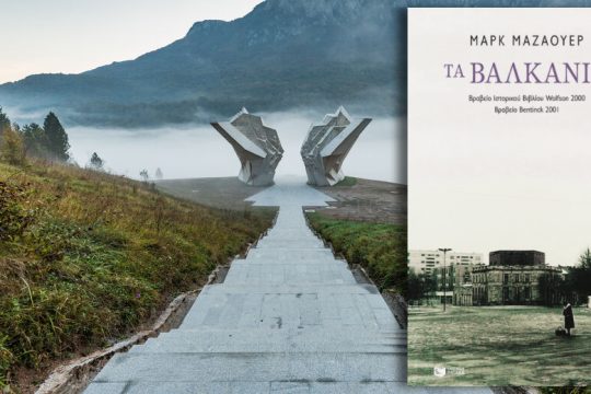 Τα Βαλκάνια χωρίς το πρόσημο της βίας