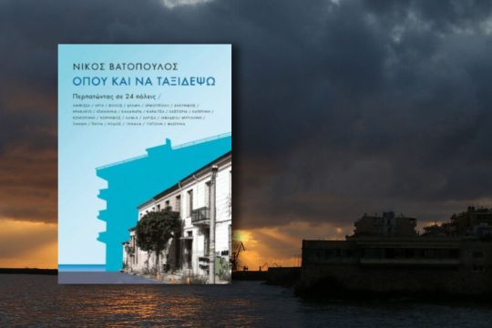 Διάλογος για τις πόλεις με όχημα κτίρια και ιστορία