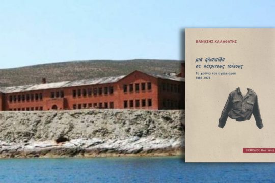 «Αισιοδοξία της βούλησης» σε χώρους εγκλεισμού