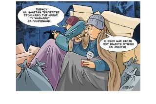 Σκίτσο της Εφ.Συν. (Κ. Γρηγοριάδης 14.02.2020)