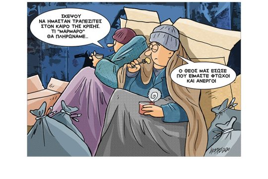 Σκίτσο της Εφ.Συν. (Κ. Γρηγοριάδης 14.02.2020)