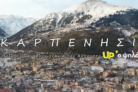Καρπενήσι: Η πόλη που ανάβουν τζάκια τον Αύγουστο από ψηλά