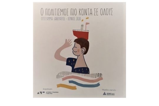 Για 2η χρονιά η DEMO ABEE στηρίζει την οργάνωση «Άγονη Γραμμή Γόνιμη» «Ο Πολιτισμός πιο κοντά σε Όλους»