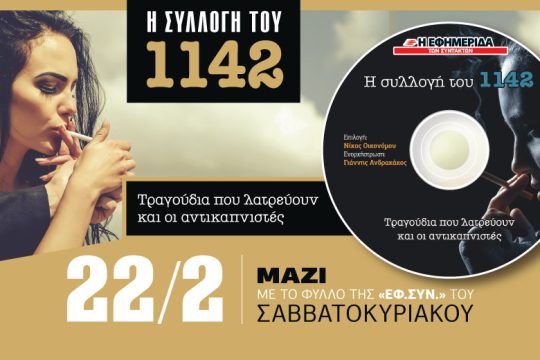 Η «συλλογή του 1142» στην «Εφ. Συν.-Σαββατοκύριακο»