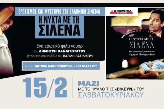 Η «Νύχτα με τη Σιλένα» στην «Εφ.Συν. – Σαββατοκύριακο»