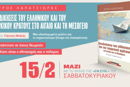 Το βιβλίο του Σπύρου Λαπατσιώρα στην «Εφ.Συν. – Σαββατοκύριακο»