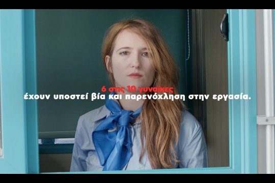 «Άκουσέ την, πίστεψέ την»: Τρεις πραγματικές ιστορίες σεξουαλικής παρενόχλησης