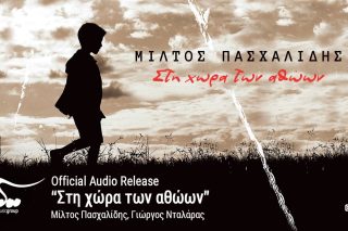 Στη χώρα των αθώων
