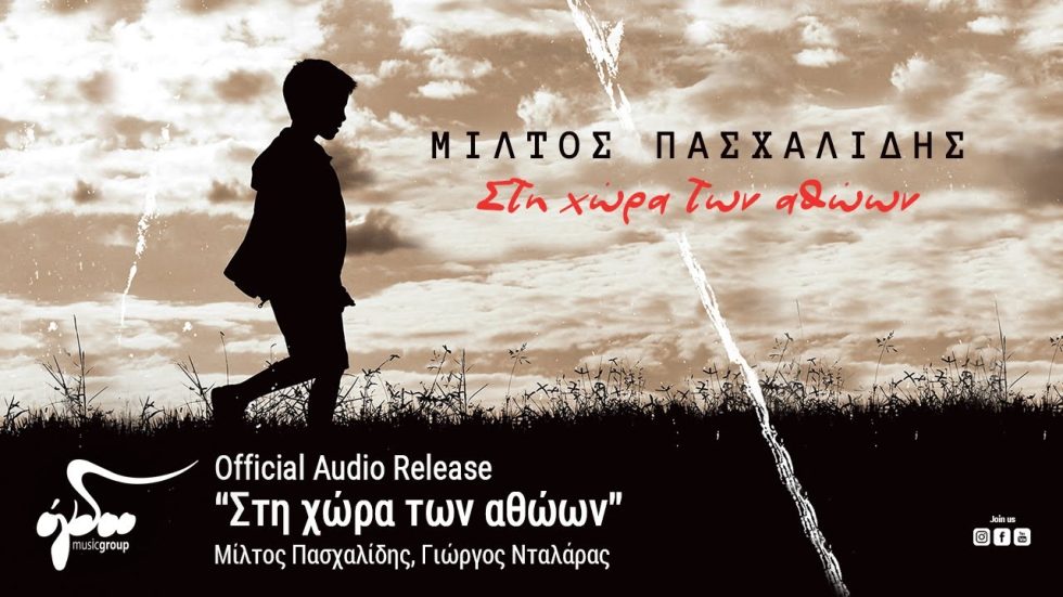 Στη χώρα των αθώων