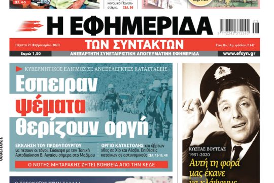 ΕΦΣΥΝ-2020-02-27