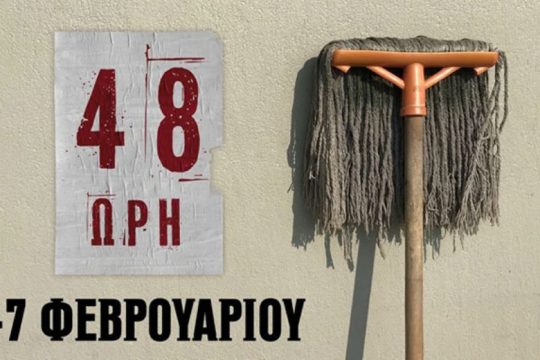 Οι σχολικές καθαρίστριες απεργούν