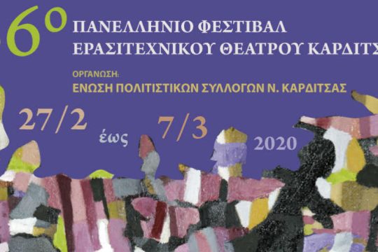 Η Καρδίτσα ετοιμάζεται για το 36ο Πανελλήνιο Φεστιβάλ Ερασιτεχνικού Θεάτρου