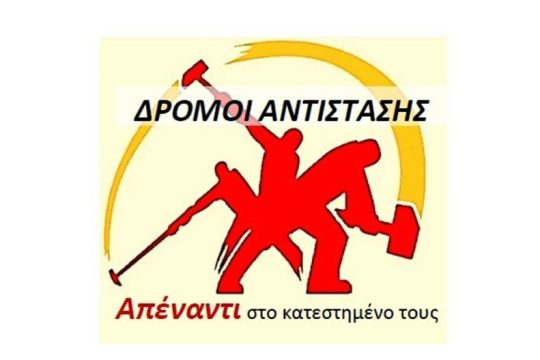 Οχι σε ποινικοποίηση της πολιτικής δράσης