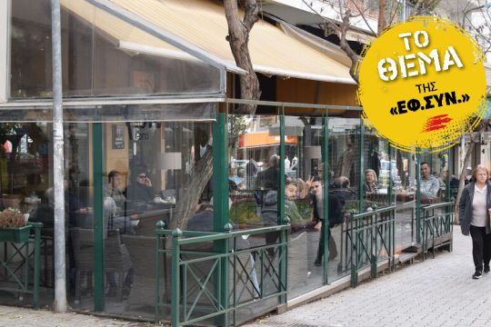 Ο καπνός από τη φωτιά του αντικαπνιστικού νόμου