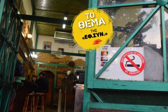 Τα νομικά εμπόδια για τις λέσχες καπνιστών