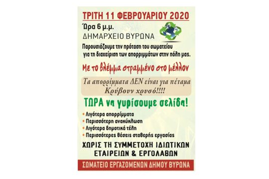 Διαχείριση απορριμμάτων χωρίς ιδιώτες