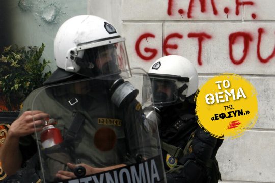 Διεθνές Νομισματικό Ταμείο: o «σωτήρας» που φεύγει ως ολετήρας