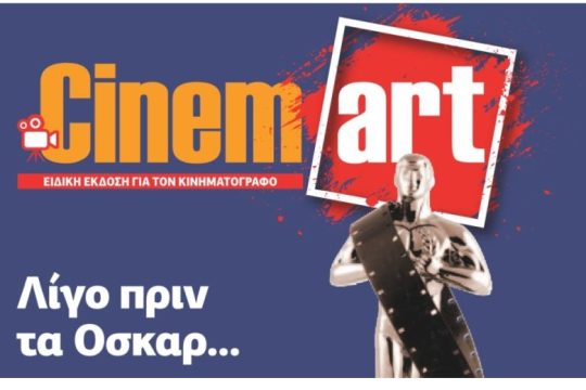 CINEMART Φεβρουάριος 2020